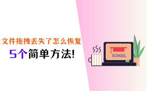 kaiyun体育登录网页入口文件拖拽丢失了怎么办？5个实用方法教你找回！