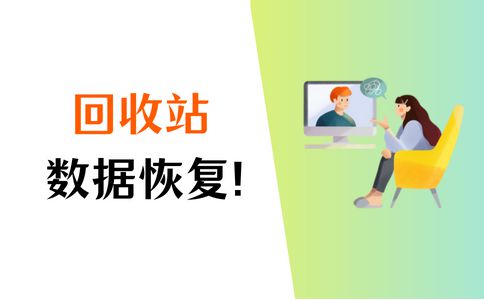 开云·kaiyun体育官方网站登录入口回收站数据恢复就用这4招轻松恢复数据！