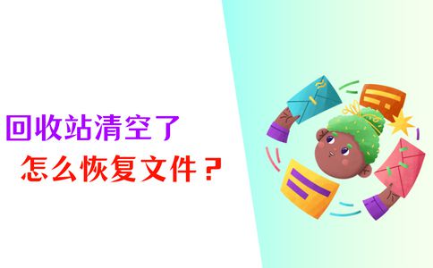 kaiyun体育登录网页入口回收站清空了怎么恢复？用这6个恢复技巧就够了！