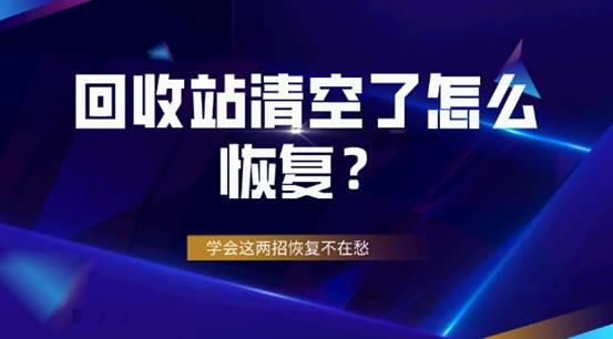 kaiyun体育回收站清空了怎么恢复？学会这两招恢复不在愁