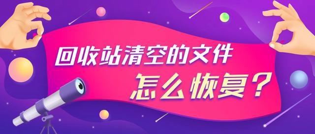 开云·kaiyun体育官方网站登录入口回收站清空的文件怎么恢复？这3个文件恢复方