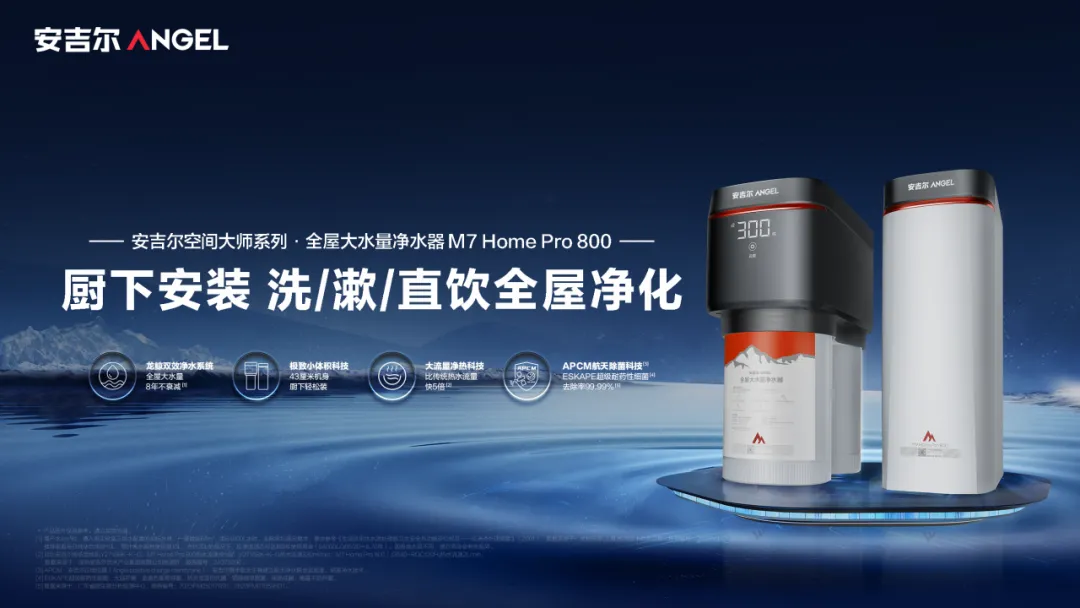 kaiyun体育安吉尔M7 Home Pro 800经济高效的净水方案选择